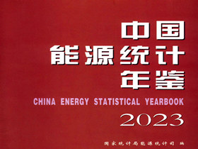 中国能源统计年鉴| 统计年鉴
